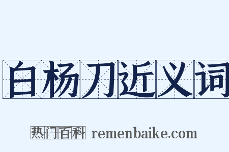 白杨刀近义词是什么意思的图片